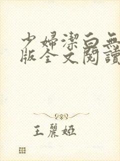 少妇洁白无删减版全文阅读