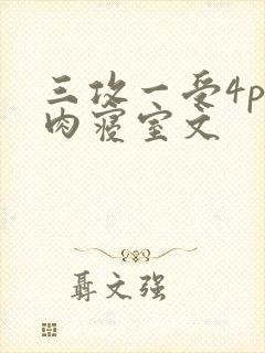 三攻一受4p巨肉寝室文