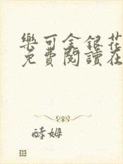 乐可金银花全文免费阅读在线全文