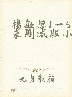 杨敏思1一5集未删减版小说