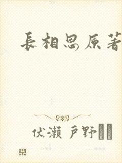 长相思原著