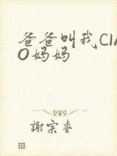 爸爸叫我CIAO妈妈