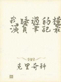 我睡过的横店女演员笔记最新章节