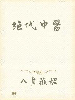 绝代中医