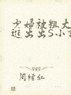 少妇被粗大猛进进出出S小说