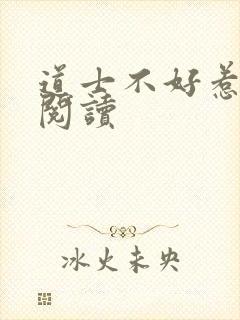 道士不好惹全文阅读