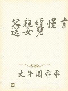 父亲缓慢有力挺送女儿