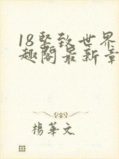 18紧致世界笔趣阁最新章节