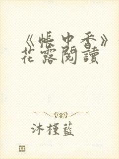 《帐中香》金银花露阅读