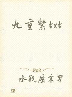 九重紫txt