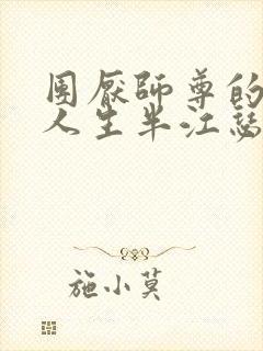 团厌师尊的抹布人生半江瑟瑟