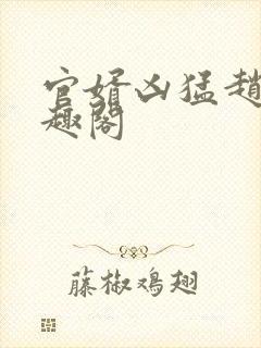 官婿凶猛赵阳笔趣阁