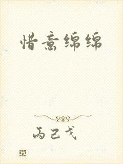 惜意绵绵