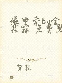 帐中香by金银花露 免费阅读