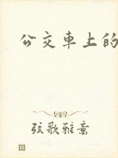 公交车上的诗晴