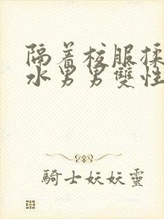 隔着校服揉h奶水男男双性