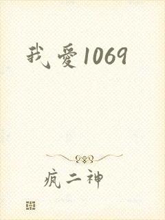 我爱1069