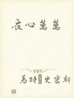 夜心万万