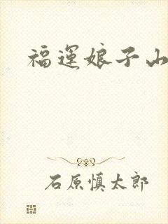 福运娘子山里汉