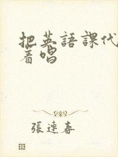 把英语课代表按着唱