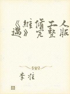 《维修工人的绝遇》完整版