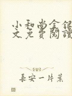 小和尚金银花原文免费阅读笔趣阁