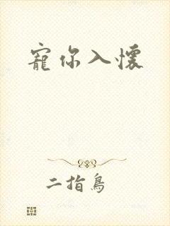 宠你入怀