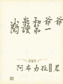 小米和爷爷在线阅读第一