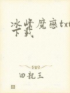 冰峰魔恋txt下载