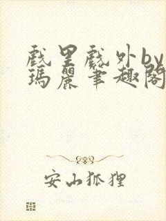 戏里戏外by苏玛丽笔趣阁