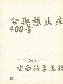公与憩止痒小说400章