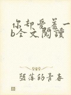 你却爱着一个sb全文阅读