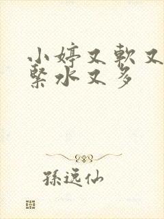 小婷又软又嫩又紧水又多