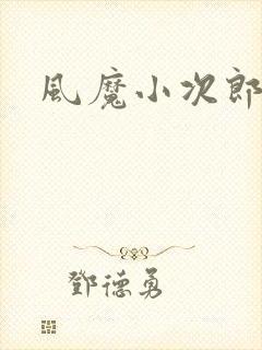 风魔小次郎