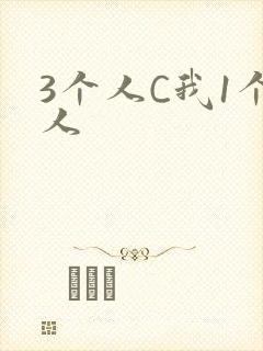 3个人C我1个人
