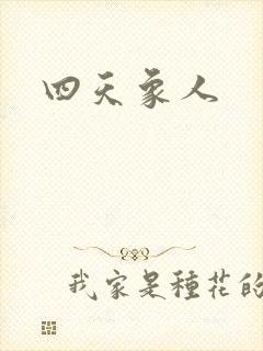 四天象人
