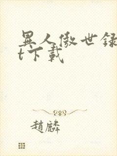 异人傲世录txt下载