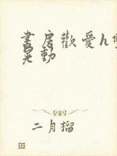 书房欢爱h双乳晃动