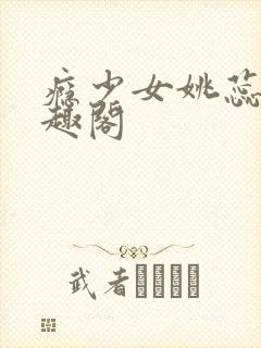 瘾少女姚蕊 笔趣阁