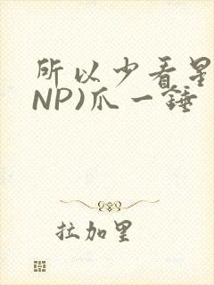 所以少看星辰(NP)爪一锤