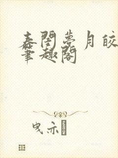 春闺梦月皎花娇笔趣阁