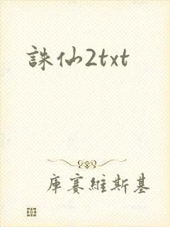 诛仙2txt