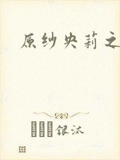 原纱央莉之重装