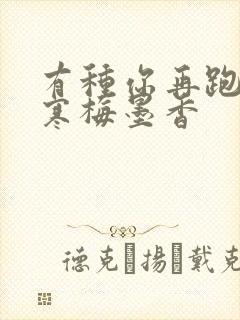 有种你再跑by寒梅墨香