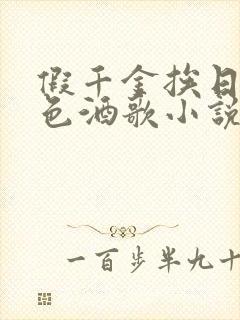 假千金挨日记暮色酒歌小说免费