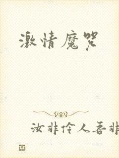 激情魔咒