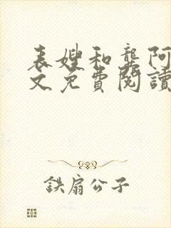 表嫂和龚阿姨全文免费阅读笔趣阁