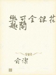 乐可金银花露笔趣阁