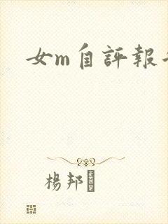 女m自评报告