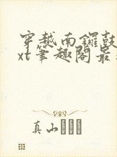 穿越南锣鼓巷txt笔趣阁最新章节